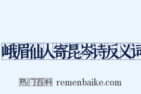 峨眉仙人寄昆岑诗反义词是什么意思的图片